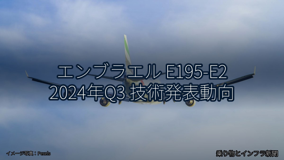 エンブラエル E195-E2 2024年Q3 技術発表動向（乗り物とインフラ新聞）