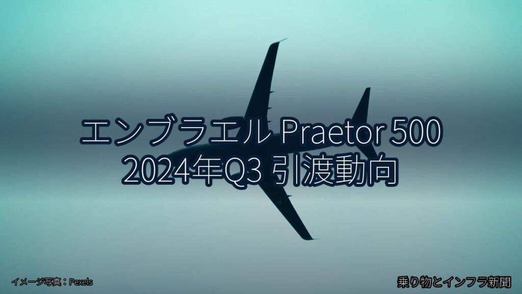 エンブラエル Praetor 500 2024年Q3 引渡動向（乗り物とインフラ新聞）