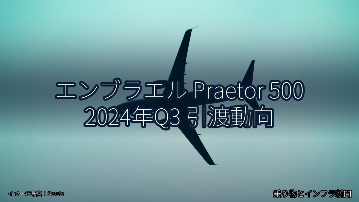エンブラエル Praetor 500 2024年Q3 引渡動向（乗り物とインフラ新聞）