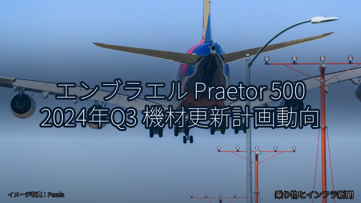 エンブラエル Praetor 500 2024年Q3 機材更新計画動向（乗り物とインフラ新聞）