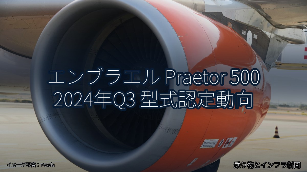 エンブラエル Praetor 500 2024年Q3 型式認定動向（乗り物とインフラ新聞）