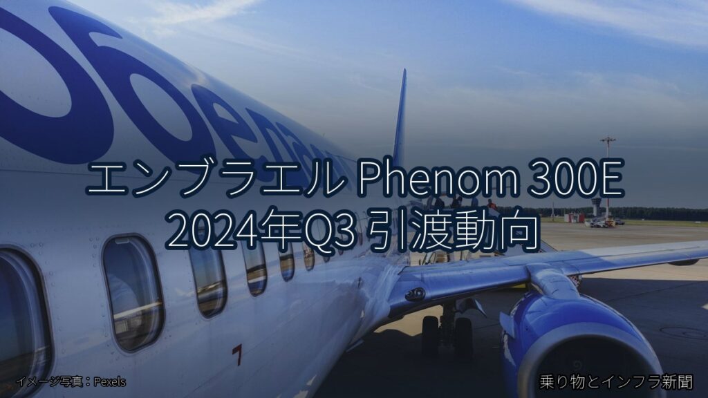 エンブラエル Phenom 300E 2024年Q3 引渡動向（乗り物とインフラ新聞）