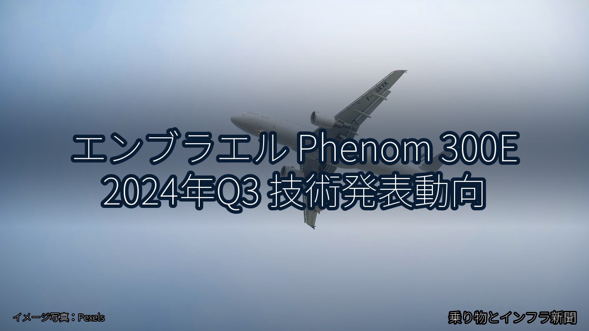 エンブラエル Phenom 300E 2024年Q3 技術発表動向(乗り物とインフラ新聞)