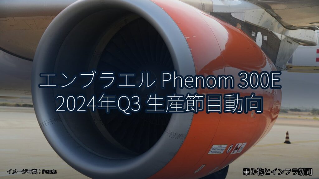 エンブラエル Phenom 300E 2024年Q3 生産節目動向（乗り物とインフラ新聞）