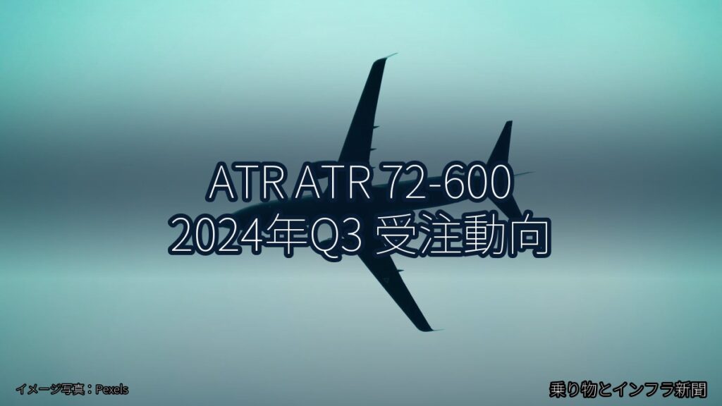 ATR ATR 72-600 2024年Q3 受注動向（乗り物とインフラ新聞）