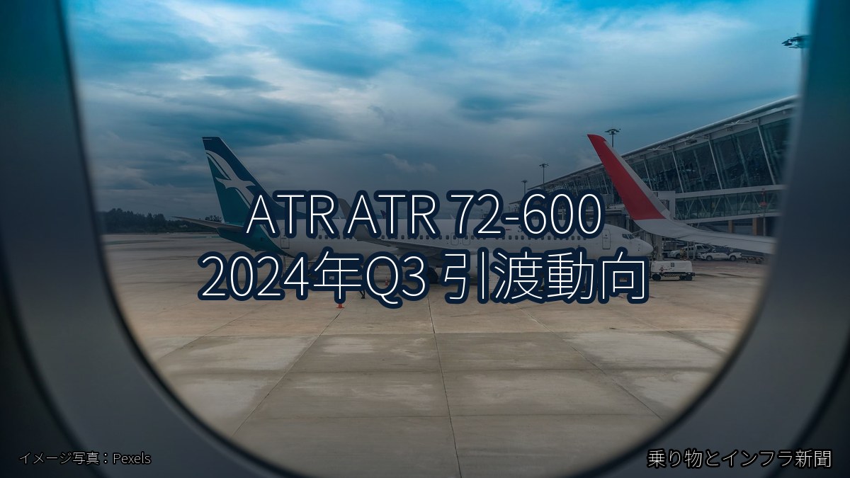 ATR ATR 72-600 2024年Q3 引渡動向（乗り物とインフラ新聞）