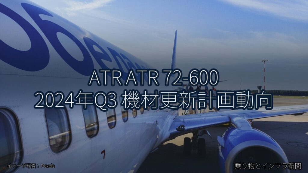 ATR ATR 72-600 2024年Q3 機材更新計画動向（乗り物とインフラ新聞）