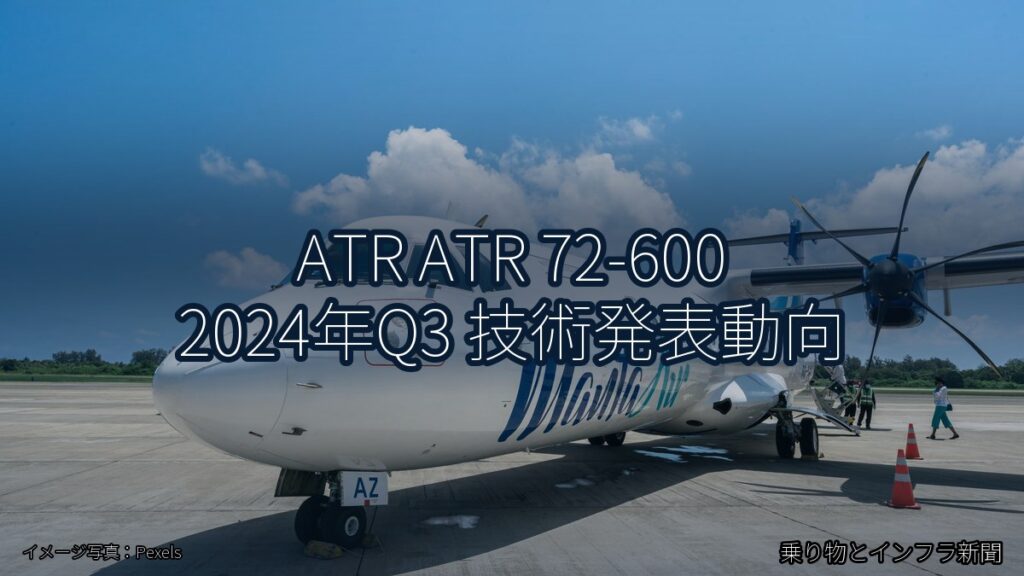 ATR ATR 72-600 2024年Q3 技術発表動向（乗り物とインフラ新聞）
