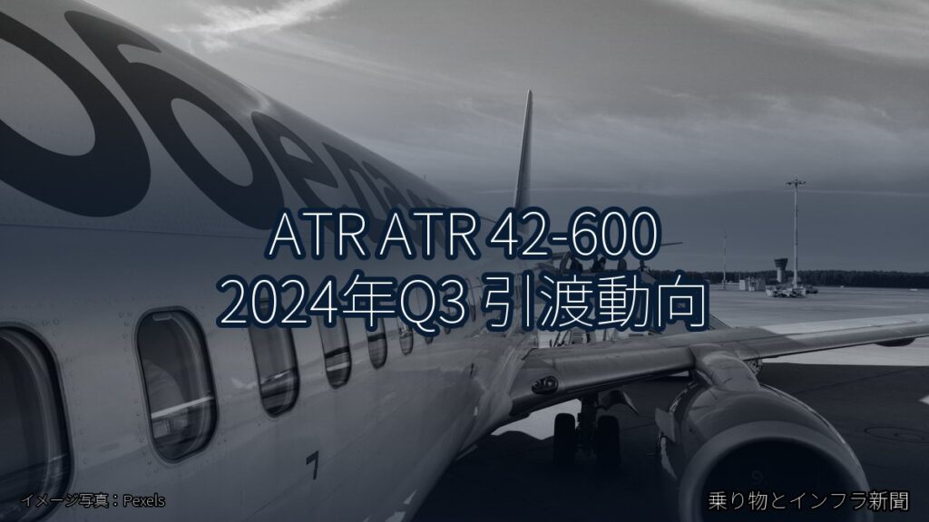 ATR ATR 42-600 2024年Q3 引渡動向（乗り物とインフラ新聞）