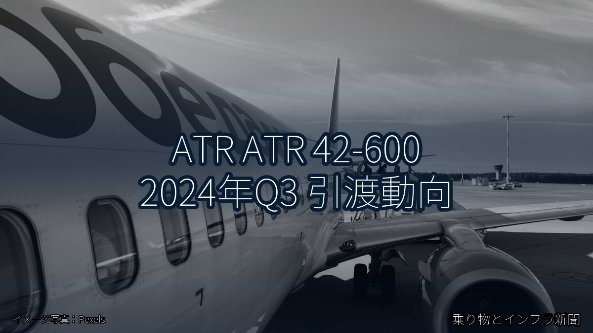 ATR ATR 42-600 2024年Q3 引渡動向（乗り物とインフラ新聞）