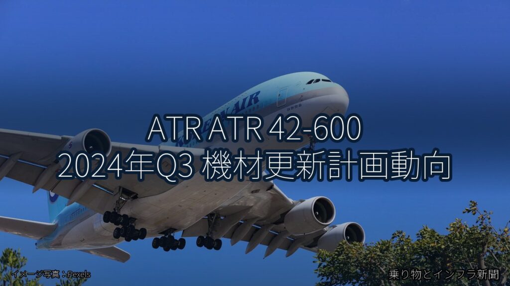 ATR ATR 42-600 2024年Q3 機材更新計画動向（乗り物とインフラ新聞）