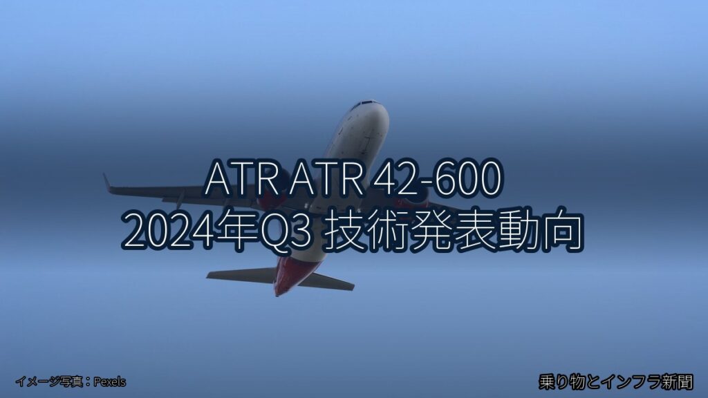 ATR ATR 42-600 2024年Q3 技術発表動向（乗り物とインフラ新聞）