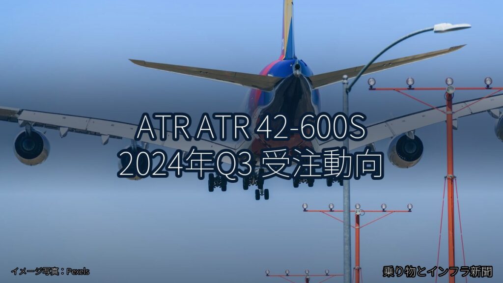 ATR ATR 42-600S 2024年Q3 受注動向（乗り物とインフラ新聞）