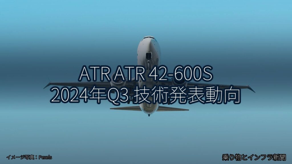 ATR ATR 42-600S 2024年Q3 技術発表動向（乗り物とインフラ新聞）