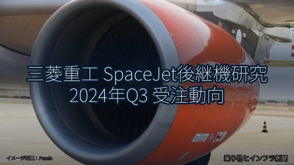 三菱重工 SpaceJet後継機研究 2024年Q3 受注動向（乗り物とインフラ新聞）