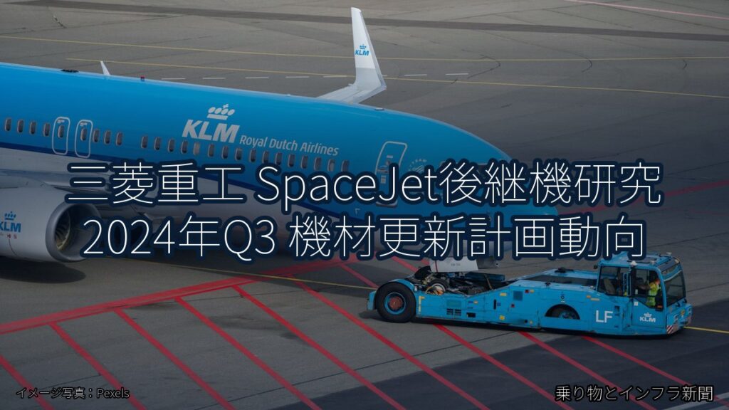 三菱重工 SpaceJet後継機研究 2024年Q3 機材更新計画動向（乗り物とインフラ新聞）