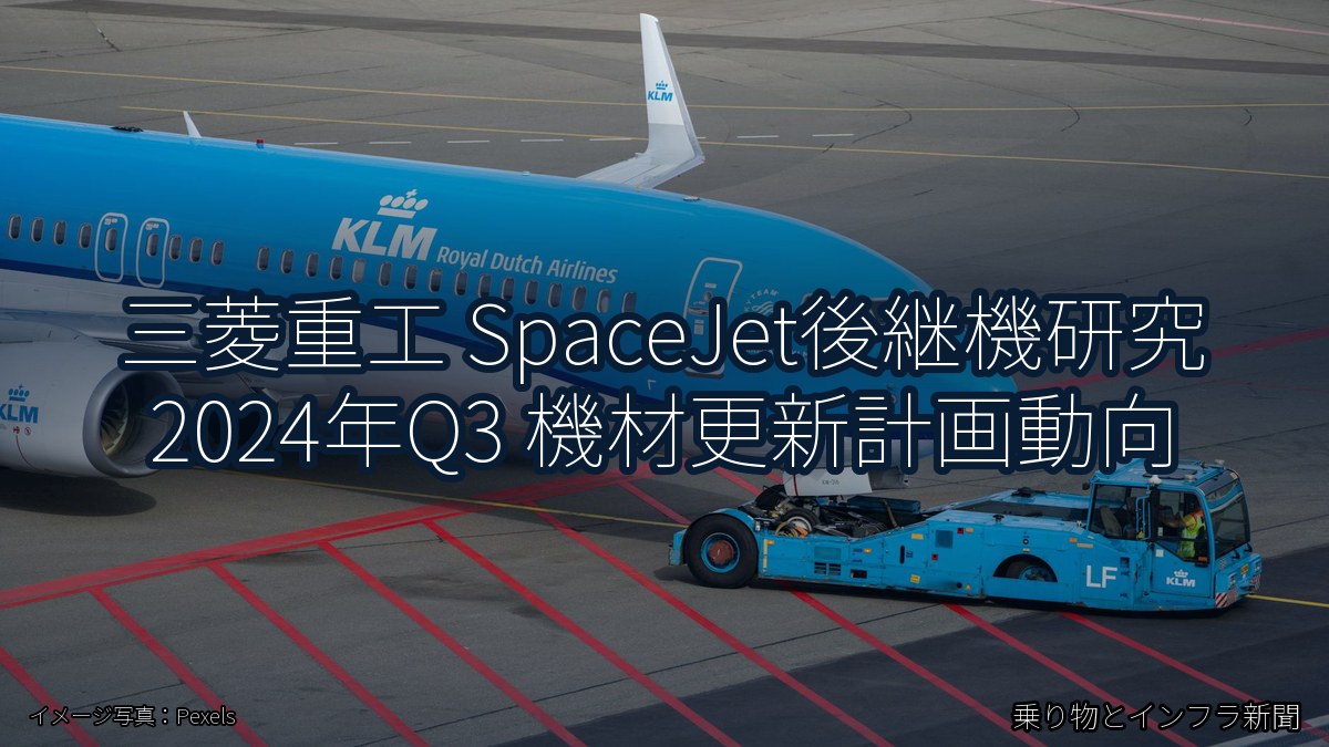 三菱重工 SpaceJet後継機研究 2024年Q3 機材更新計画動向（乗り物とインフラ新聞）