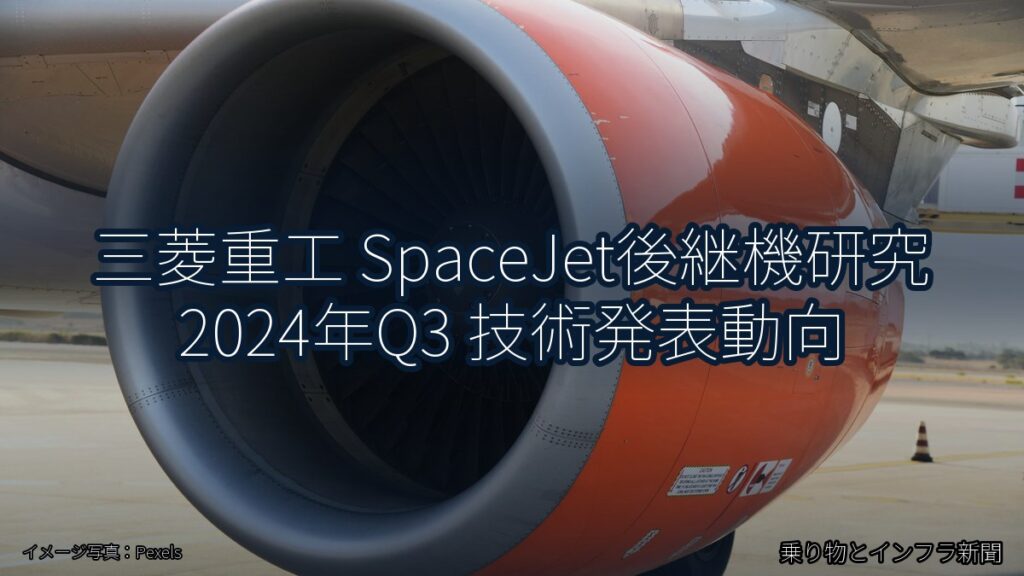 三菱重工 SpaceJet後継機研究 2024年Q3 技術発表動向（乗り物とインフラ新聞）