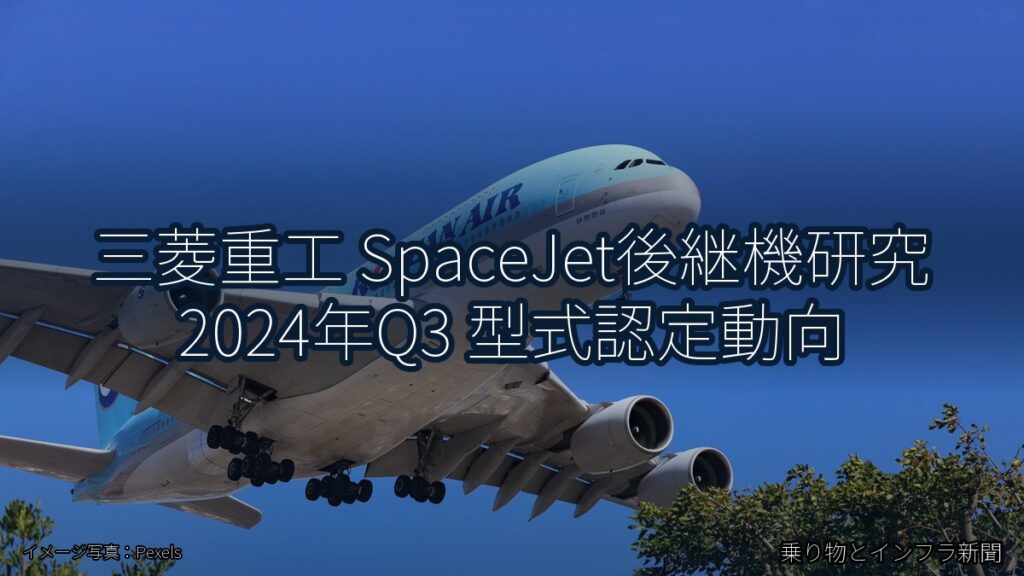 三菱重工 SpaceJet後継機研究 2024年Q3 型式認定動向（乗り物とインフラ新聞）