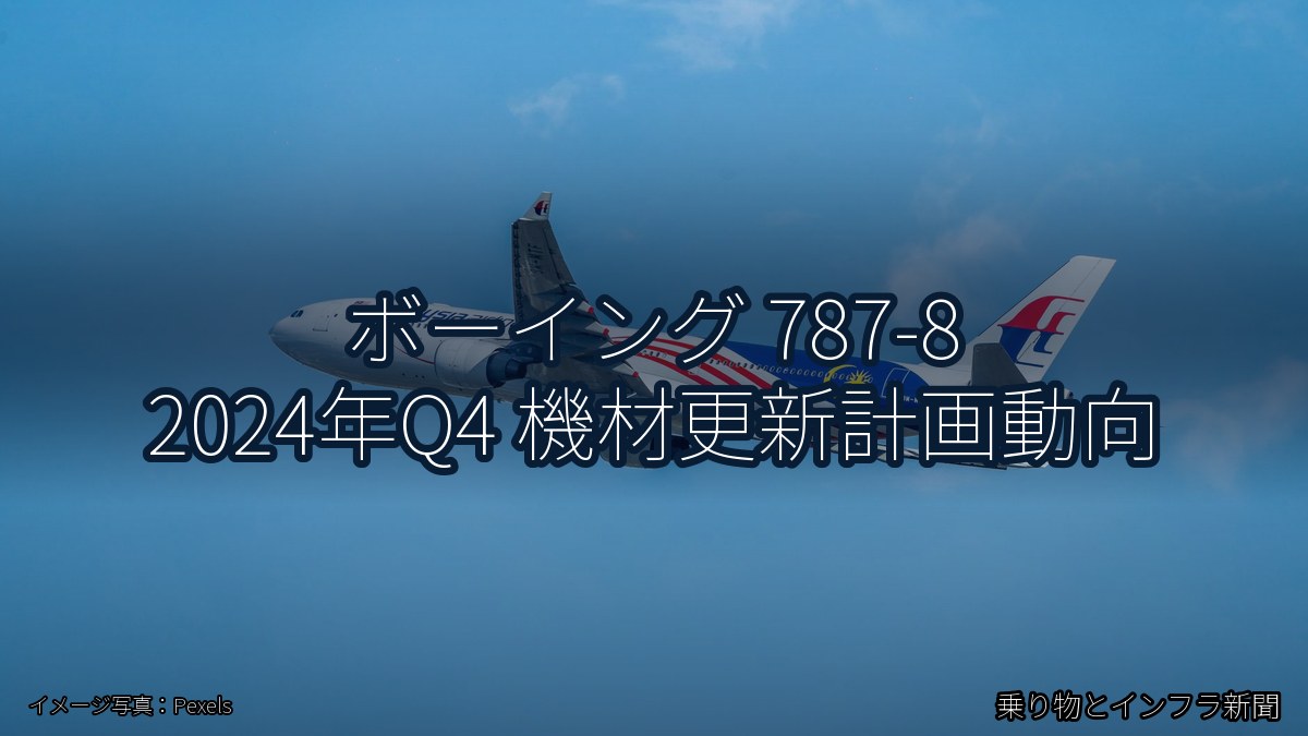 ボーイング 787-8 2024年Q4 機材更新計画動向（乗り物とインフラ新聞）
