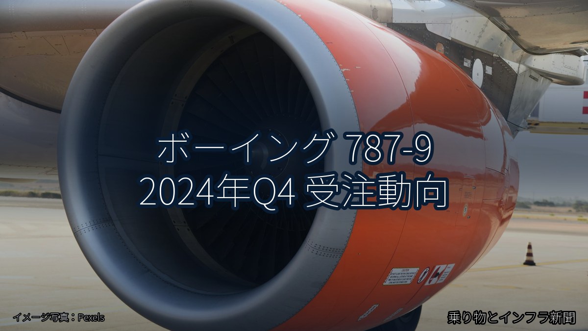ボーイング 787-9 2024年Q4 受注動向（乗り物とインフラ新聞）