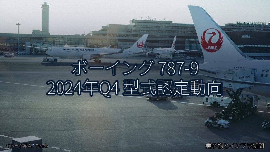 ボーイング 787-9 2024年Q4 型式認定動向（乗り物とインフラ新聞）