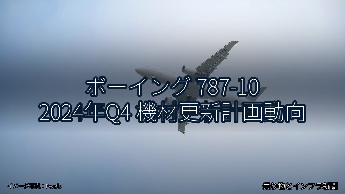 ボーイング 787-10 2024年Q4 機材更新計画動向（乗り物とインフラ新聞）