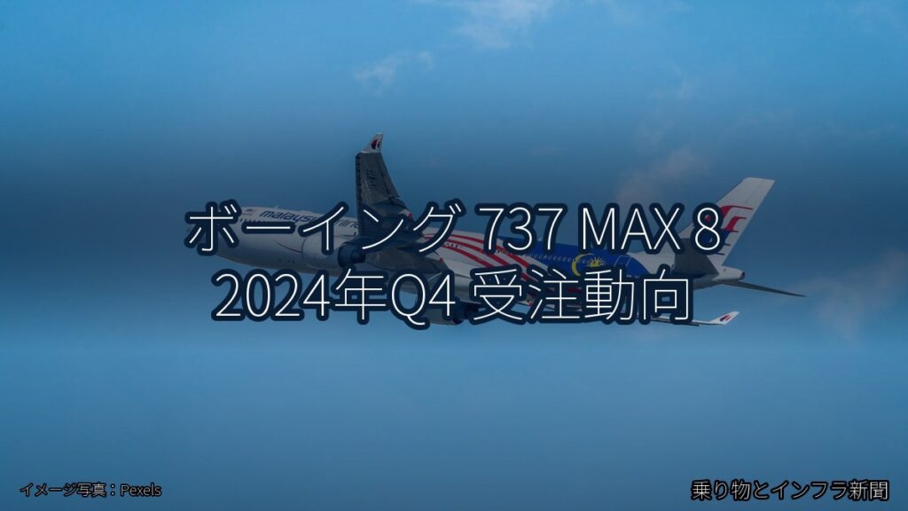ボーイング 737 MAX 8 2024年Q4 受注動向（乗り物とインフラ新聞）