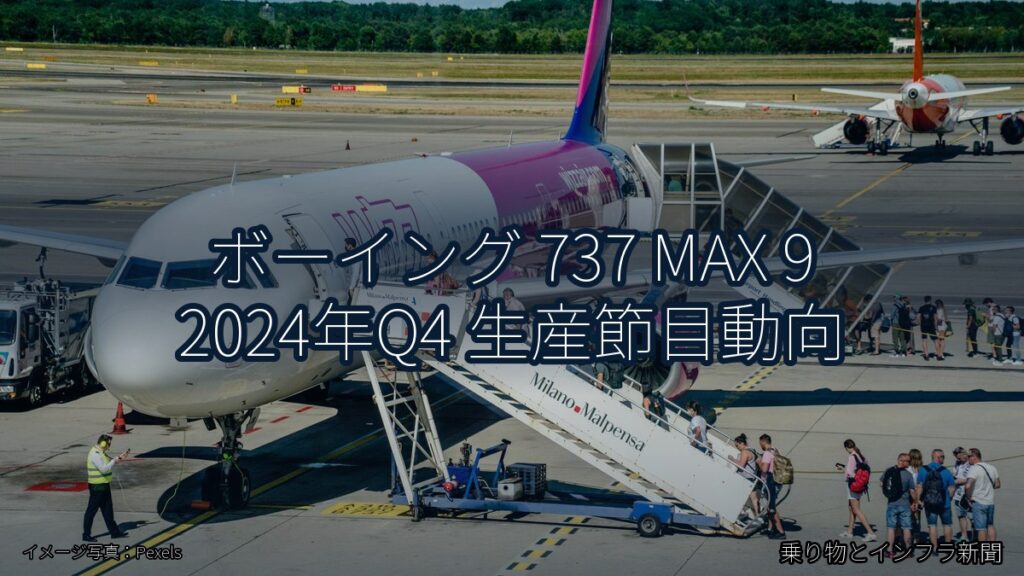 ボーイング 737 MAX 9 2024年Q4 生産節目動向（乗り物とインフラ新聞）