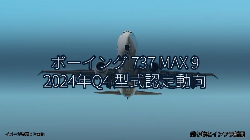 ボーイング 737 MAX 9 2024年Q4 型式認定動向（乗り物とインフラ新聞）
