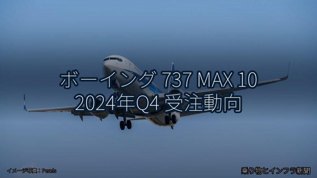 ボーイング 737 MAX 10 2024年Q4 受注動向（乗り物とインフラ新聞）