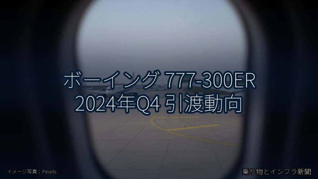 ボーイング 777-300ER 2024年Q4 引渡動向（乗り物とインフラ新聞）