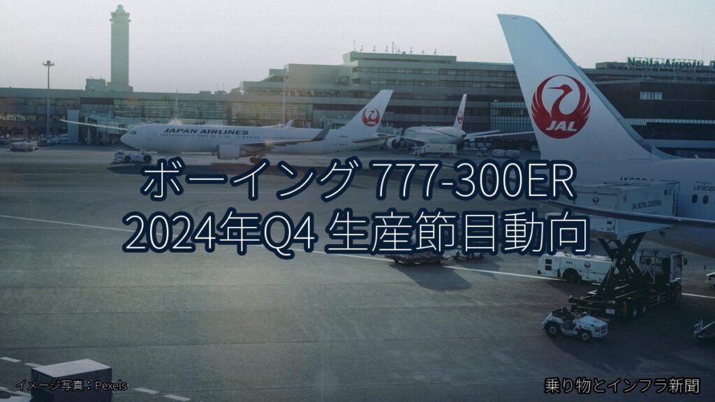 ボーイング 777-300ER 2024年Q4 生産節目動向（乗り物とインフラ新聞）