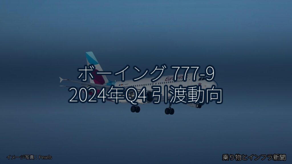 ボーイング 777-9 2024年Q4 引渡動向（乗り物とインフラ新聞）