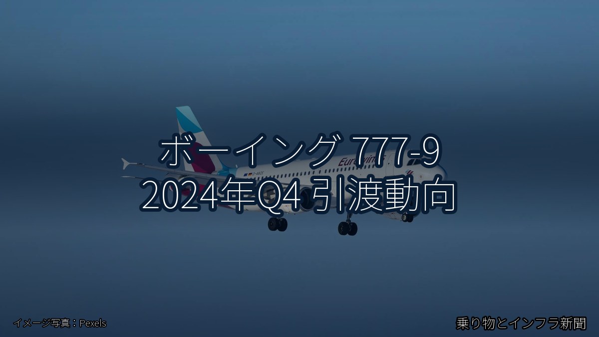ボーイング 777-9 2024年Q4 引渡動向(乗り物とインフラ新聞)