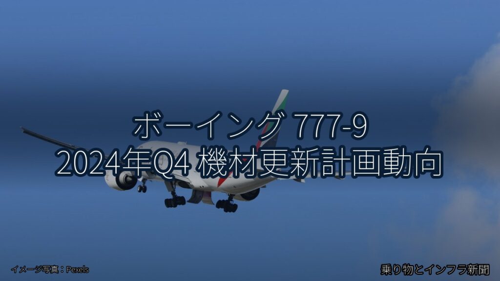 ボーイング 777-9 2024年Q4 機材更新計画動向（乗り物とインフラ新聞）
