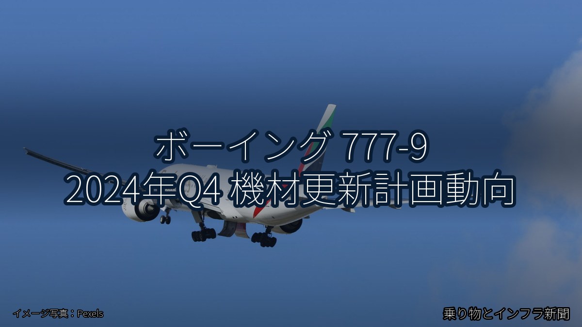 ボーイング 777-9 2024年Q4 機材更新計画動向（乗り物とインフラ新聞）