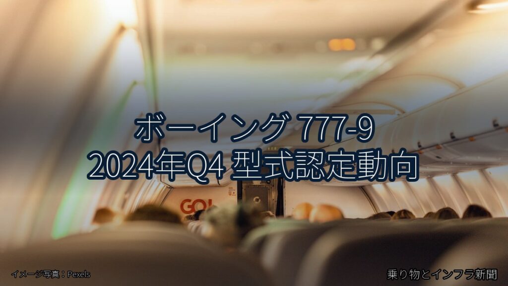 ボーイング 777-9 2024年Q4 型式認定動向（乗り物とインフラ新聞）