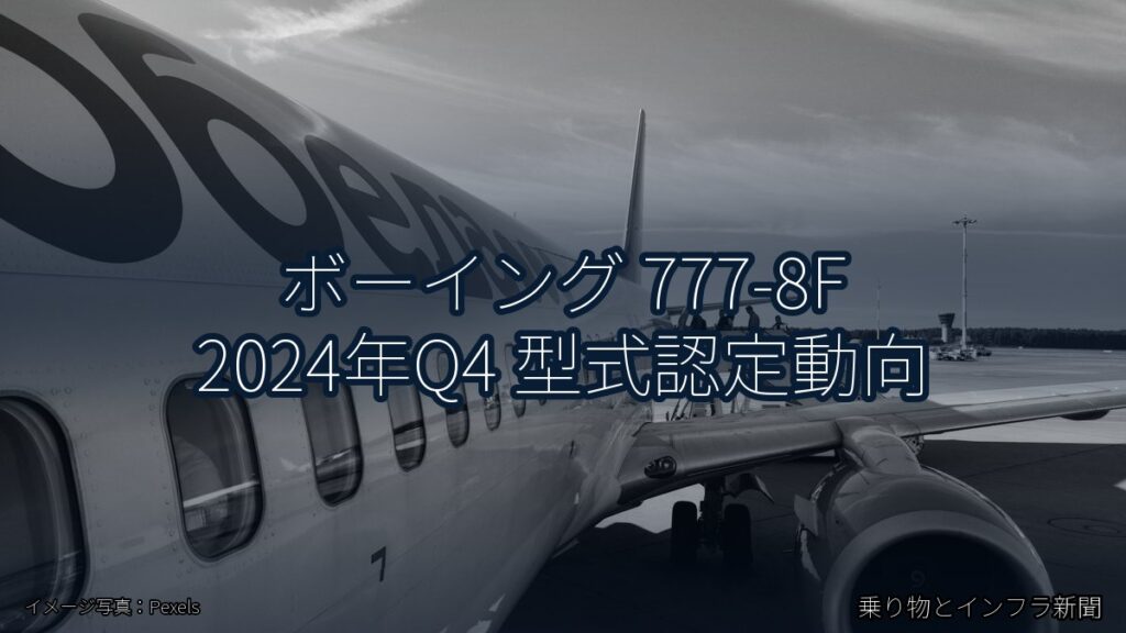 ボーイング 777-8F 2024年Q4 型式認定動向（乗り物とインフラ新聞）