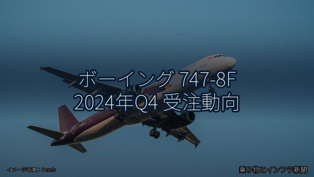 ボーイング 747-8F 2024年Q4 受注動向（乗り物とインフラ新聞）