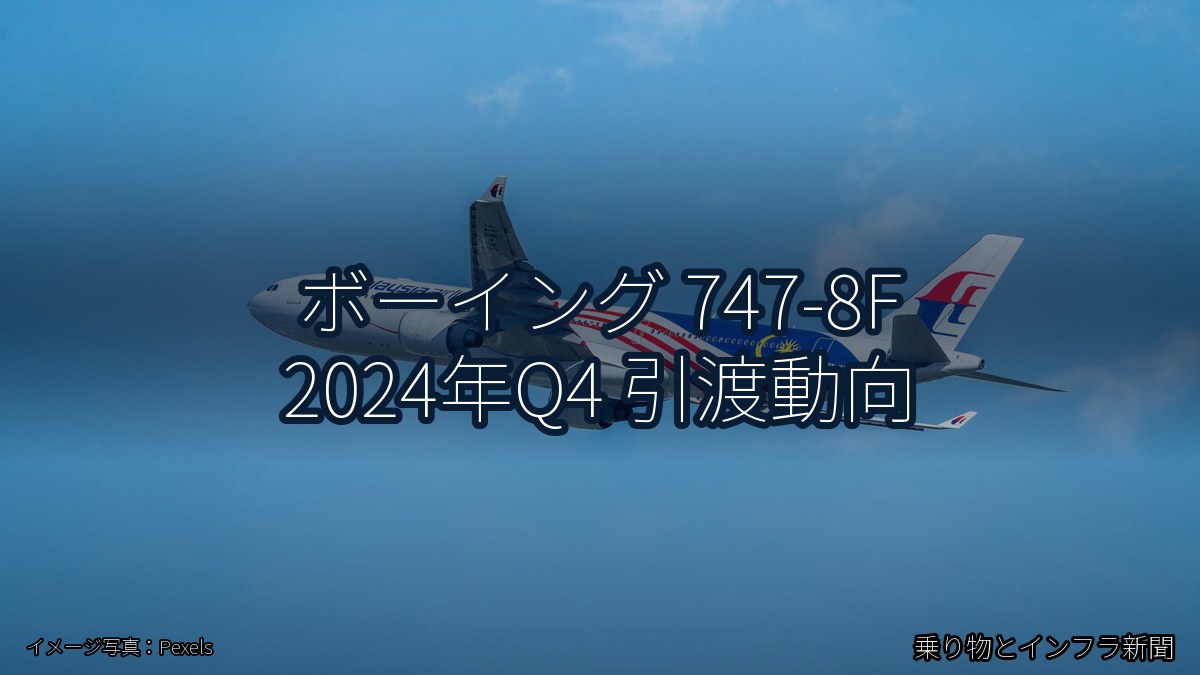ボーイング 747-8F 2024年Q4 引渡動向（乗り物とインフラ新聞）