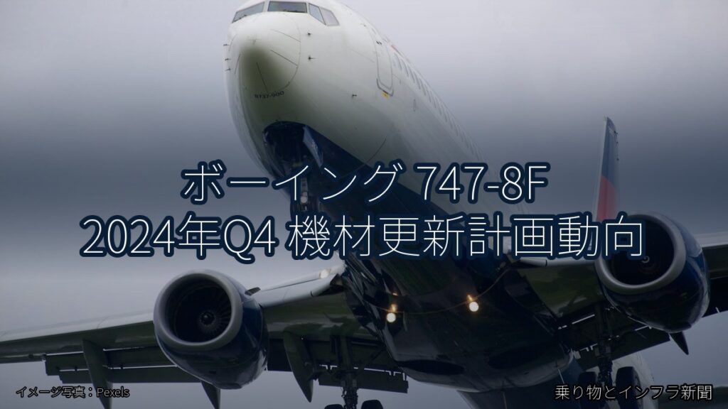 ボーイング 747-8F 2024年Q4 機材更新計画動向（乗り物とインフラ新聞）