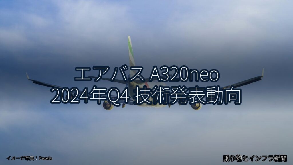 エアバス A320neo 2024年Q4 技術発表動向（乗り物とインフラ新聞）