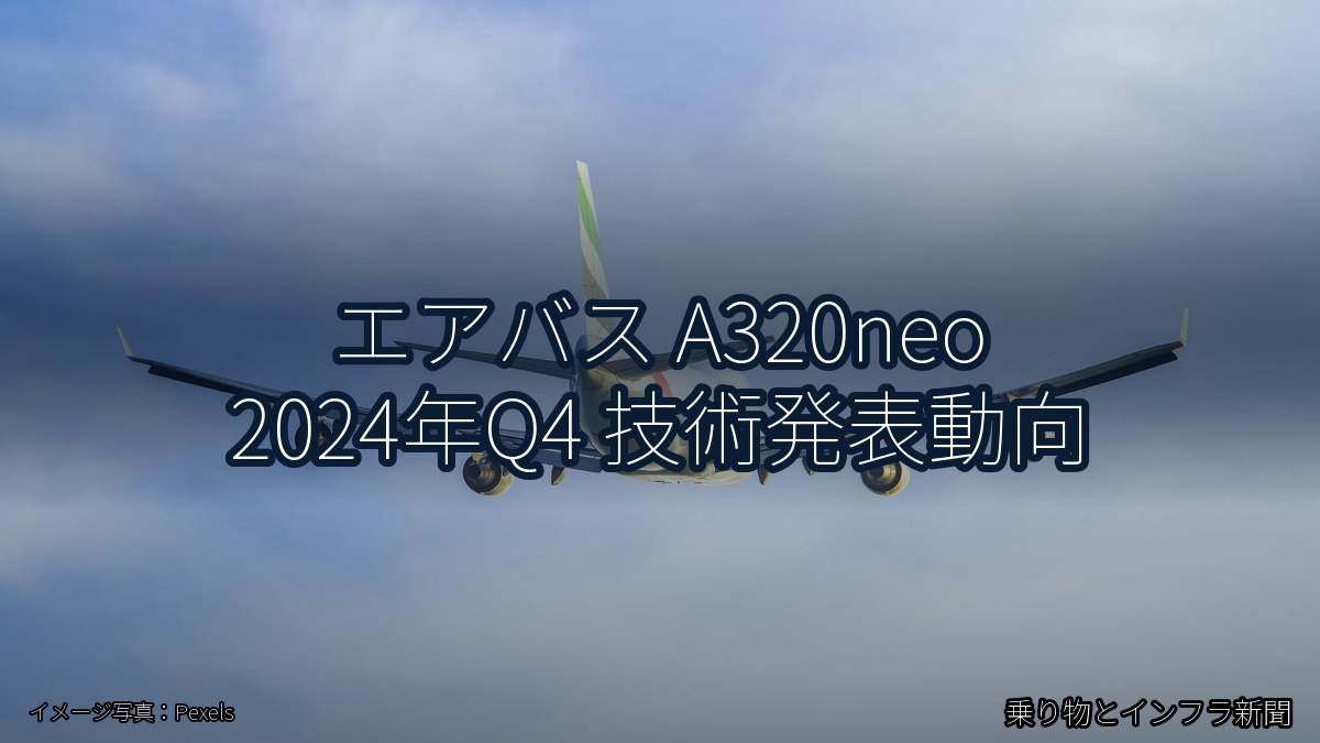 エアバス A320neo 2024年Q4 技術発表動向(乗り物とインフラ新聞)