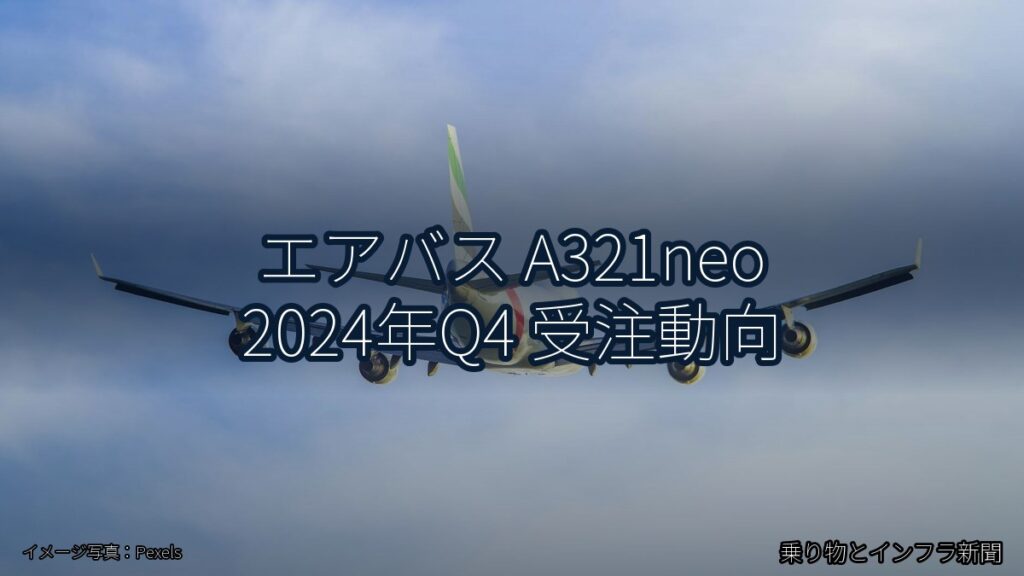 エアバス A321neo 2024年Q4 受注動向（乗り物とインフラ新聞）