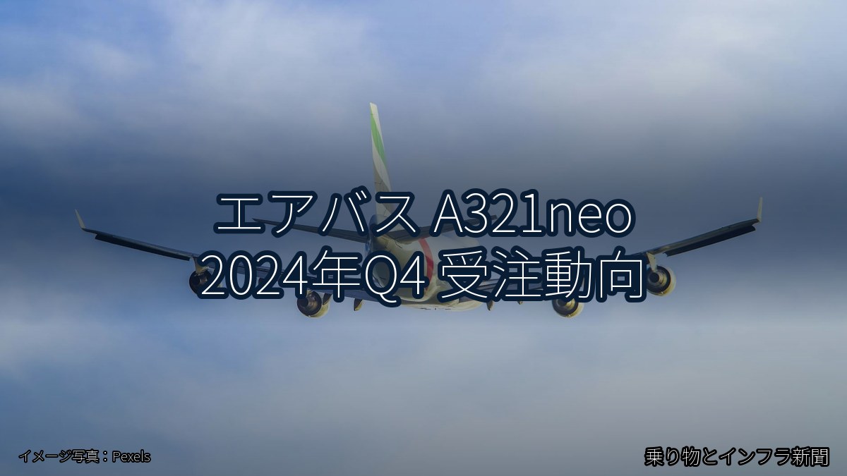 エアバス A321neo 2024年Q4 受注動向(乗り物とインフラ新聞)