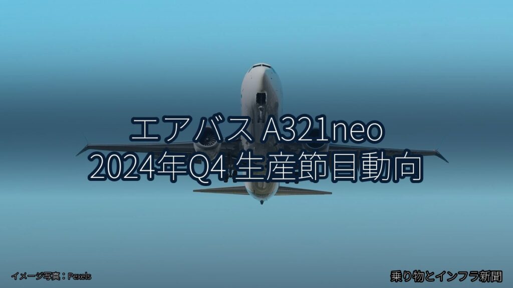 エアバス A321neo 2024年Q4 生産節目動向（乗り物とインフラ新聞）