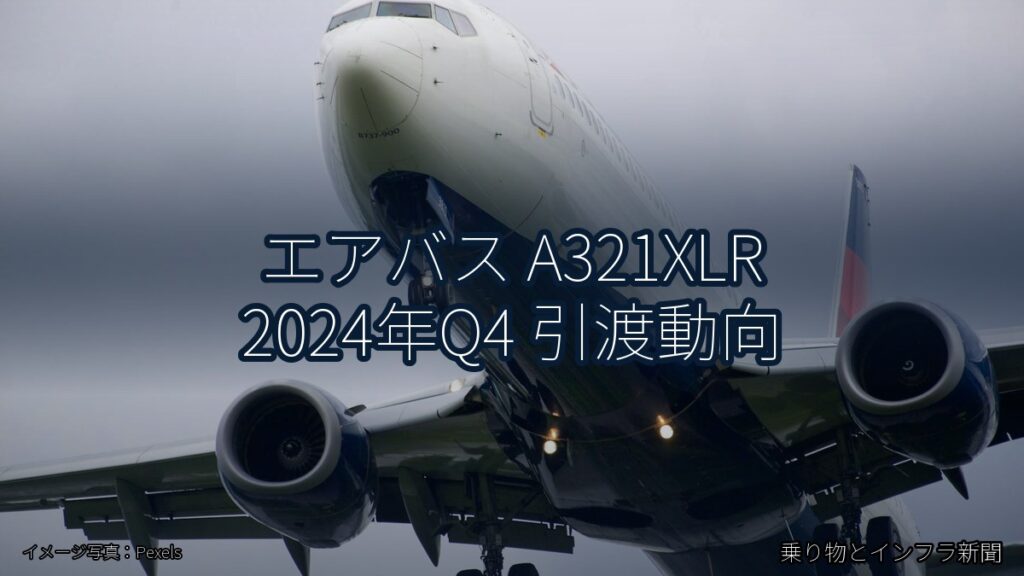 エアバス A321XLR 2024年Q4 引渡動向（乗り物とインフラ新聞）