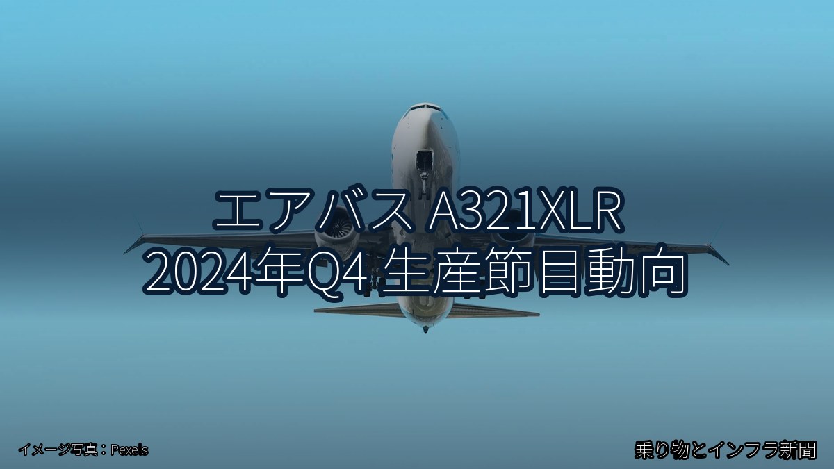 エアバス A321XLR 2024年Q4 生産節目動向（乗り物とインフラ新聞）