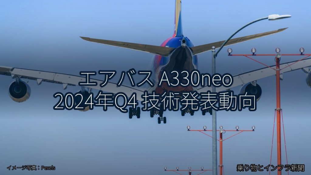 エアバス A330neo 2024年Q4 技術発表動向（乗り物とインフラ新聞）